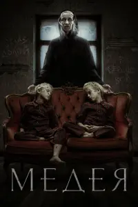 Медея русский сериал